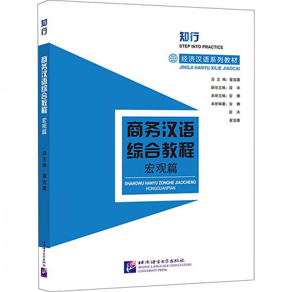 商務(wù)漢語(yǔ)綜合教程（宏觀篇）