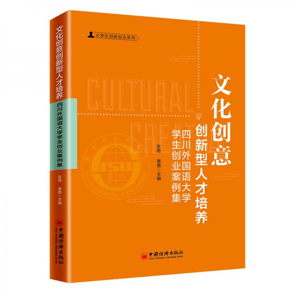 文化创意创新型人才培养：四川外国语大学学生创业案例集