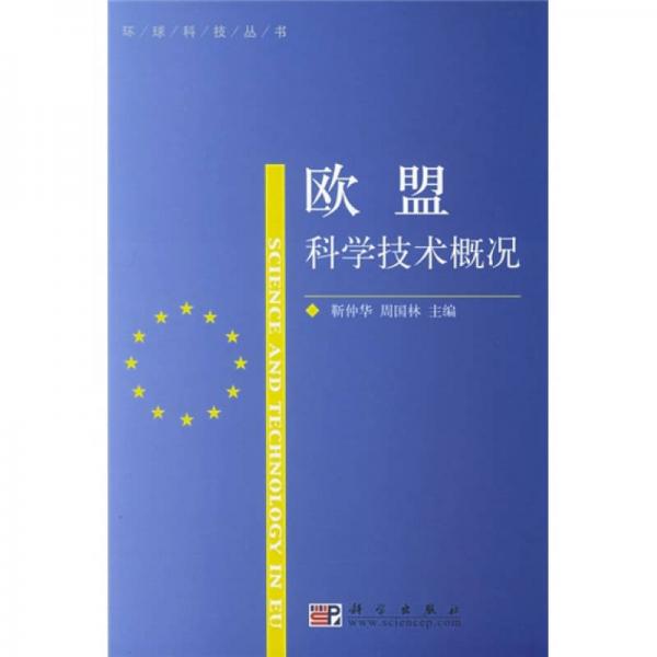 歐盟科學(xué)技術(shù)概況