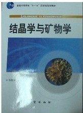 結(jié)晶學(xué)與礦物學(xué)
