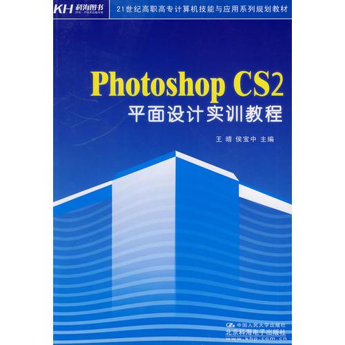 Photoshop CS2平面設(shè)計實訓教程（教材）