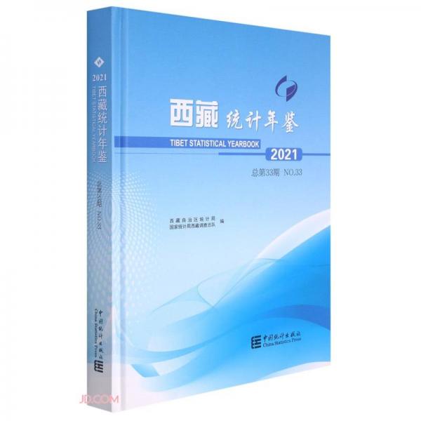 西藏统计年鉴(附光盘2021总第33期汉英对照)(精)