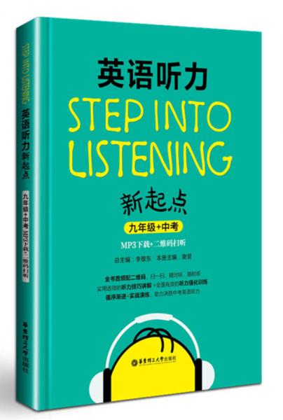 Step into listening：英语听力新起点（九年级+中考）（MP3下载+二维码扫听）