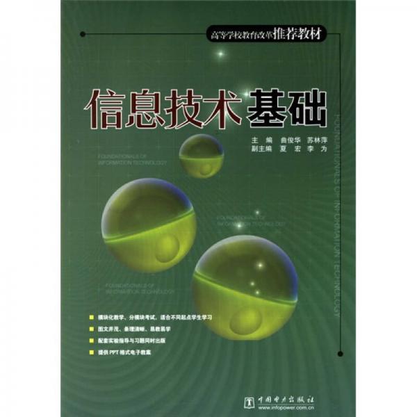 高等学校教育改革推荐教材：信息技术基础