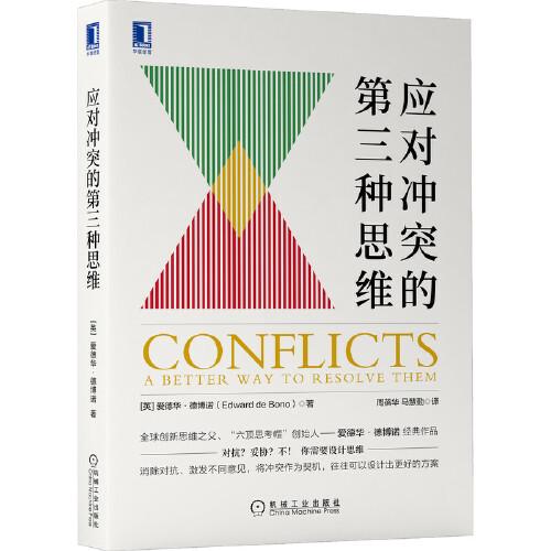 應對沖突的第三種思維