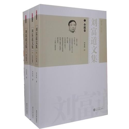 劉富道文集