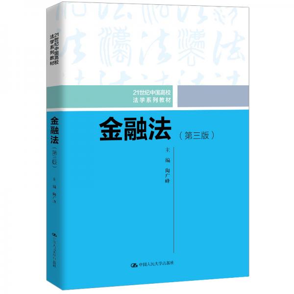 金融法（第三版）（21世纪中国高校法学系列教材）