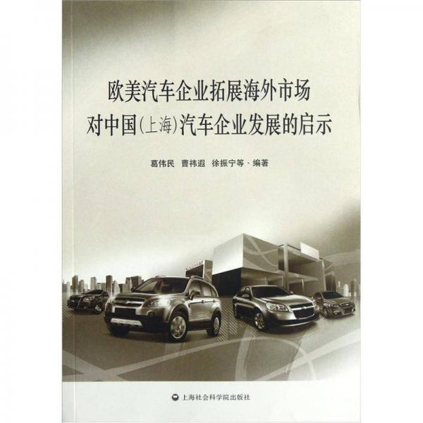 歐美汽車企業(yè)拓展海外市場對中國（上海）汽車企業(yè)發(fā)展的啟示