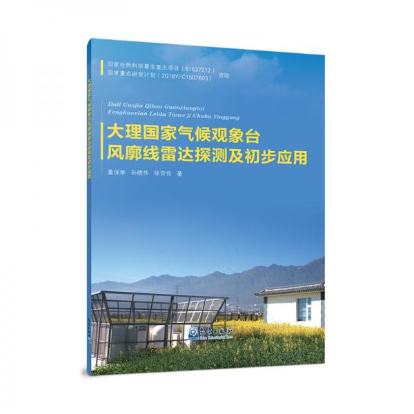 大理國家氣候觀象臺風(fēng)廓線雷達(dá)探測及初步應(yīng)用
