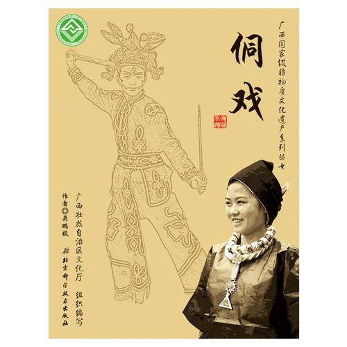 廣西國家級非物質(zhì)文化遺產(chǎn)系列叢書——侗戲