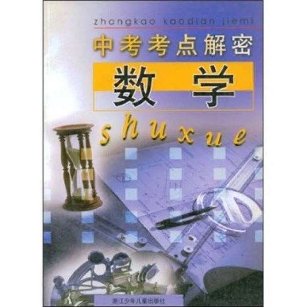 中考考點(diǎn)解密：數(shù)學(xué)