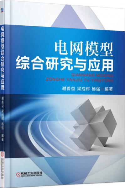 電網(wǎng)模型綜合研究與應用