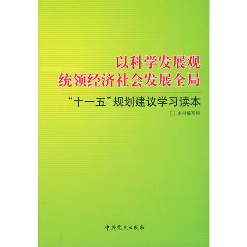 以科学发展观统领经济社会发展全局：“十一五”规划建议学习读本