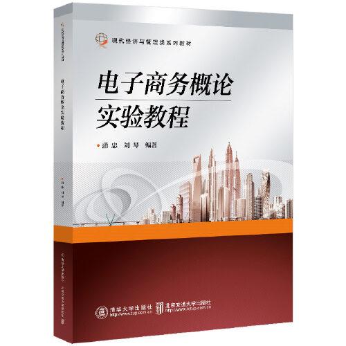 電子商務概論實驗教程