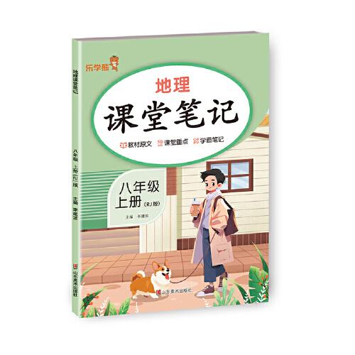 地理課堂筆記. 八年級