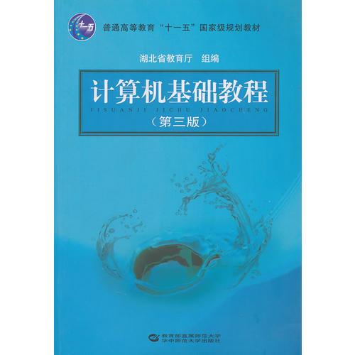 計算機基礎(chǔ)教程（第三版）