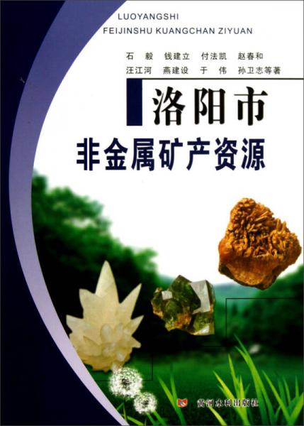 洛陽市非金屬礦產資源