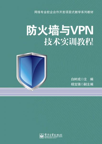 防火墙与VPN技术实训教程