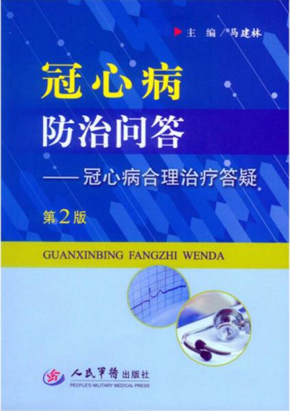 冠心病防治问答 冠心病合理治疗答疑  第2版