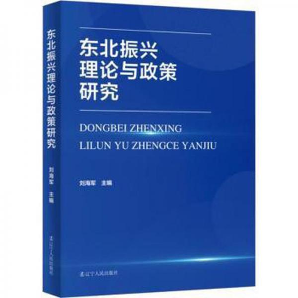 東北振興理論與政策研究