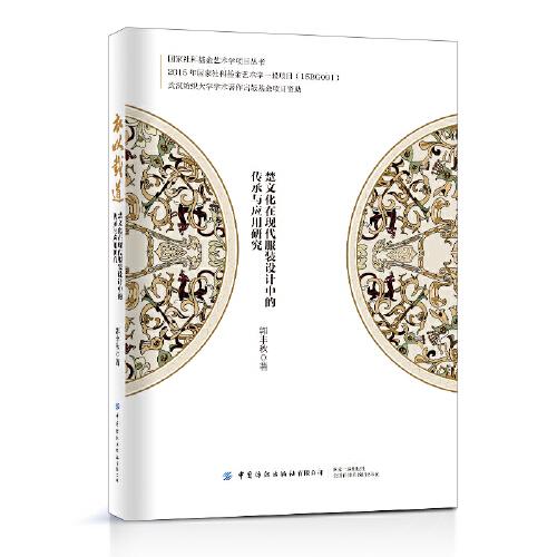 衣以載道：楚文化在現(xiàn)代服裝設(shè)計(jì)中的傳承與應(yīng)用研究