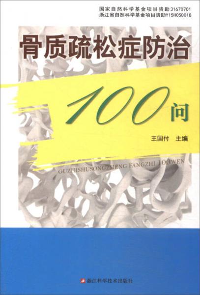 骨質(zhì)疏松癥防治100問(wèn)