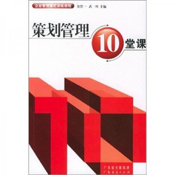 企業(yè)管理強化訓練教程：策劃管理10堂課