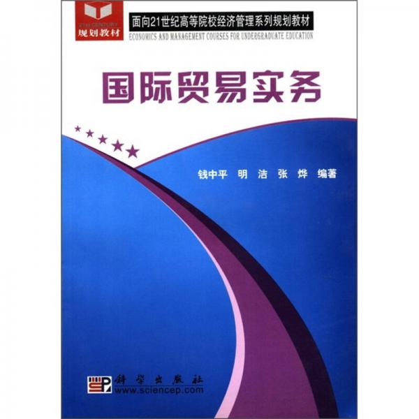 國際貿(mào)易實(shí)務(wù)/面向21世紀(jì)高等院校經(jīng)濟(jì)管理系列規(guī)劃教材