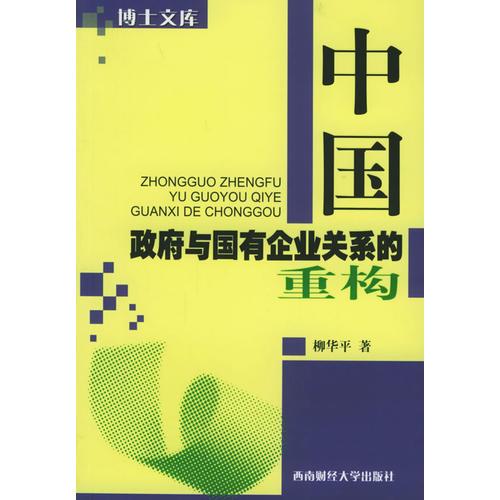 中國(guó)政府與國(guó)有企業(yè)關(guān)系的重構(gòu)
