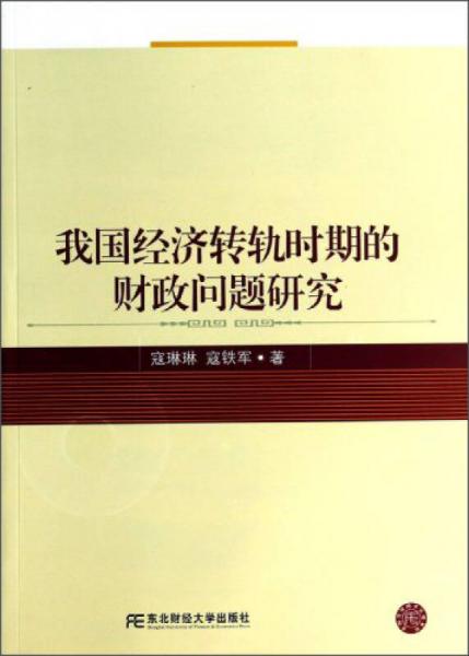 我国经济转轨时期的财政问题研究