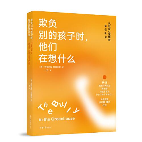欺負(fù)別的孩子時(shí)他們?cè)谙胧裁矗簭陌l(fā)展心理學(xué)看校園欺凌