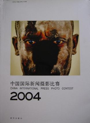 中国国际新闻摄影比赛2004：CHINA INTERNATIONAL PRESS PHOTO CONTEST