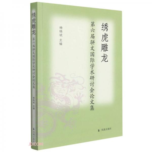绣虎雕龙(第六届骈文国际学术研讨会论文集)