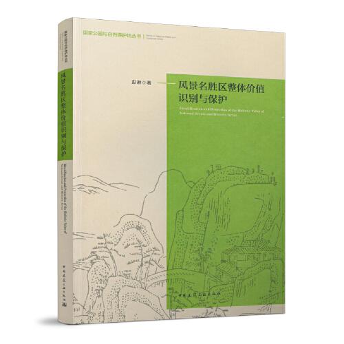 風(fēng)景名勝區(qū)整體價(jià)值識(shí)別與保護(hù)