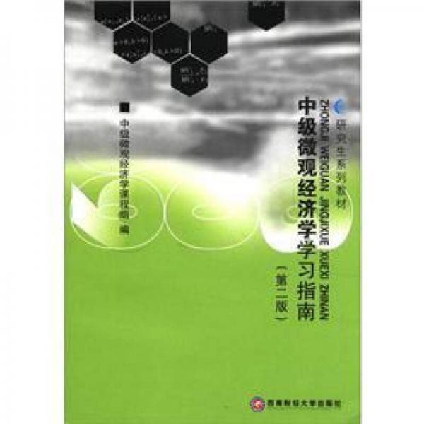 研究生系列教材：中級(jí)微觀經(jīng)濟(jì)學(xué)學(xué)習(xí)指南（第2版）