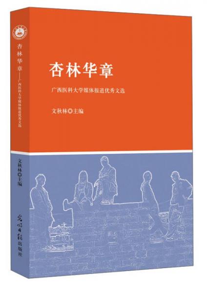 杏林华章：广西医科大学媒体报道优秀文选