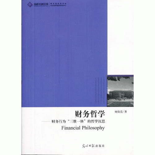 高校社科文庫 財務(wù)哲學(xué):財務(wù)行為