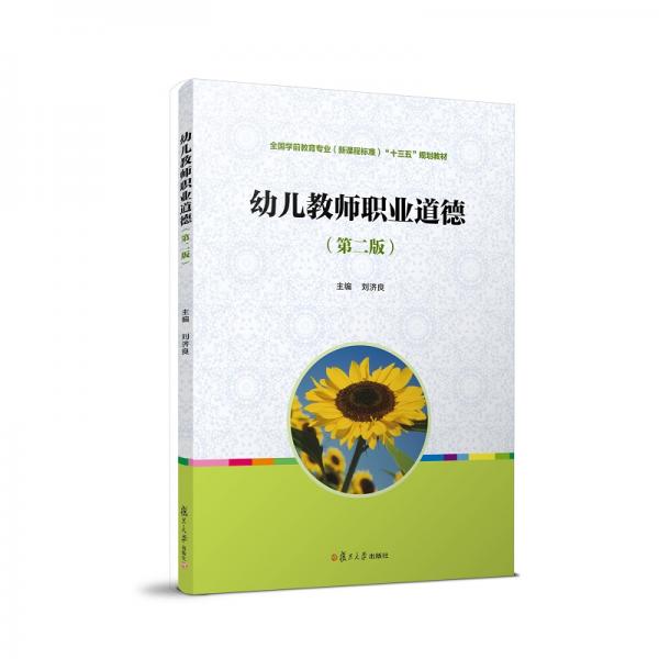 幼兒教師職業(yè)道德(第二版)（全國(guó)學(xué)前教育專業(yè)（新課程標(biāo)準(zhǔn)）