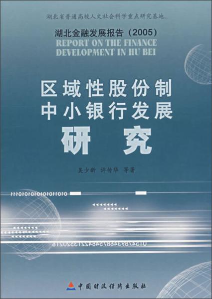 湖北金融发展报告2005：区域性股份制中小银行发展研究