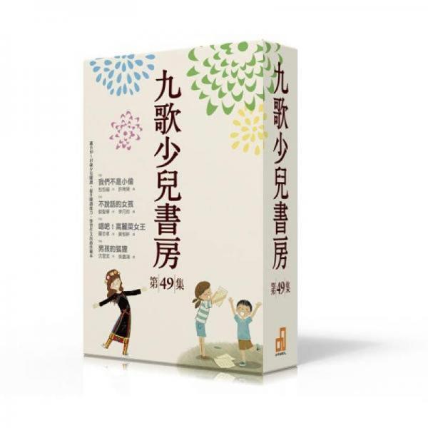 九歌少兒書房 第49集 