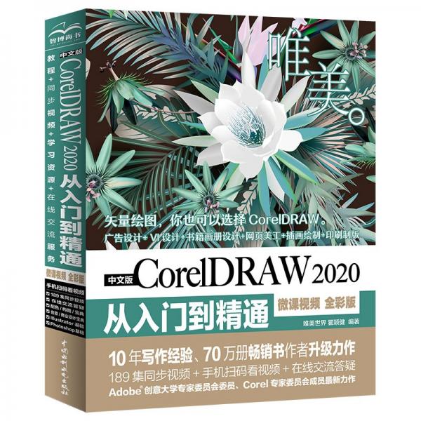 中文版CorelDRAW2020从入门到精通（微课视频全彩版）