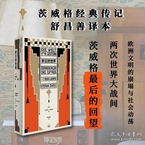 昨日的世界：一个欧洲人的回忆 新版