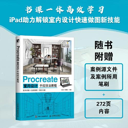 Procreate室內(nèi)設計手繪技法教程