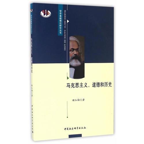 馬克思主義、道德和歷史