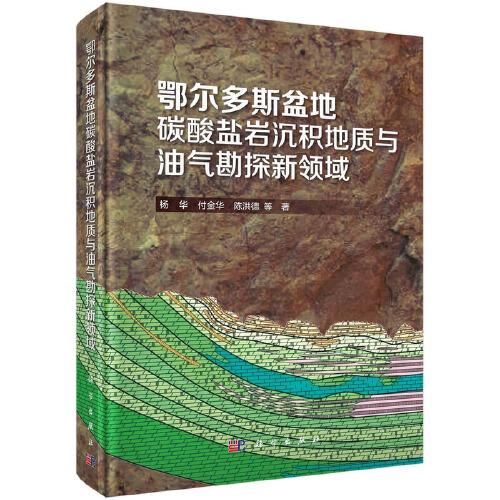 鄂爾多斯盆地碳酸鹽巖沉積地質(zhì)與油氣勘探新領(lǐng)域