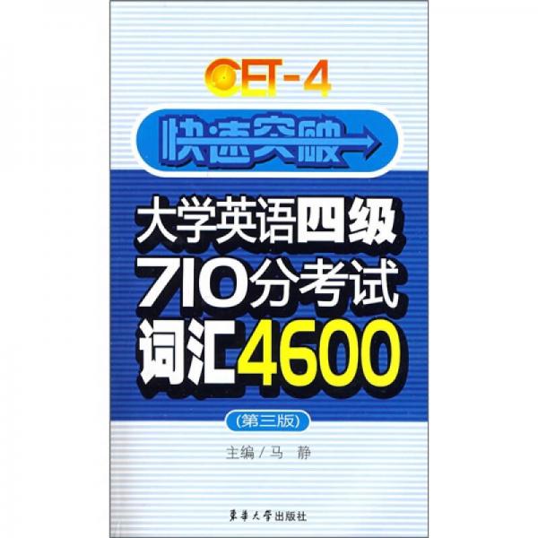 快速突破大学英语四级710分考试词汇4600（第3版）