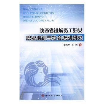 陜西省進城務(wù)工婦女職業(yè)培訓與社會流動研究