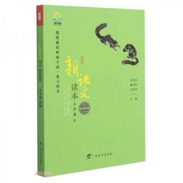 新語文讀本(小學(xué)卷6地方推薦版)