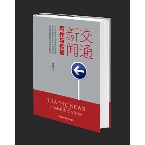 交通新聞寫(xiě)作與傳播