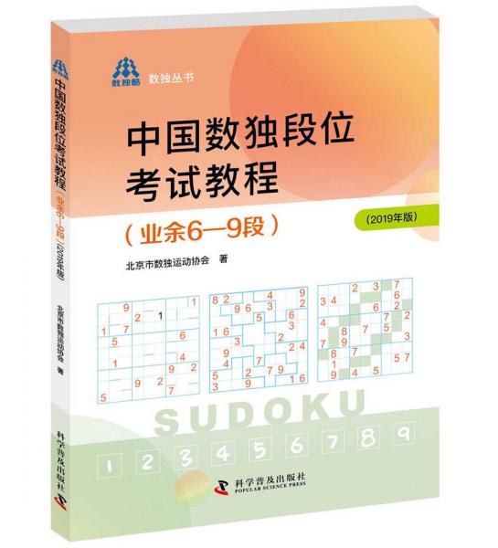 中国数独段位考试教程（业余6—9段2019年版）